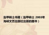 盔甲骑士书籍（盔甲骑士 2003年海峡文艺出版社出版的图书）