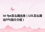 lol fps怎么调出来（LOL怎么调出FPS简介介绍）