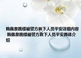 韩佩泉跳楼被警方救下人员平安详细内容 韩佩泉跳楼被警方救下人员平安具体介绍