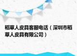 稻草人皮具客服电话（深圳市稻草人皮具有限公司）