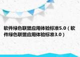 软件绿色联盟应用体验标准5.0（软件绿色联盟应用体验标准3.0）