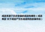 成语来源于历史故事的成语有哪些（成语典故 关于成语产生形成流传的故事传说）