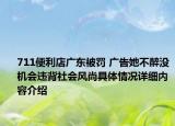 711便利店广东被罚 广告她不醉没机会违背社会风尚具体情况详细内容介绍
