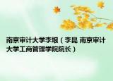 南京审计大学李垠（李昆 南京审计大学工商管理学院院长）
