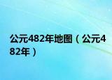 公元482年地图（公元482年）