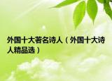 外国十大著名诗人（外国十大诗人精品选）