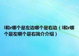 l和r哪个是左边哪个是右边（l和r哪个是左哪个是右简介介绍）
