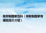 联邦制国家百科（邦联制国家有哪些简介介绍）