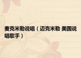 麦克米勒说唱（迈克米勒 美国说唱歌手）