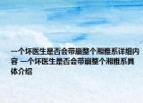 一个坏医生是否会带崩整个湘雅系详细内容 一个坏医生是否会带崩整个湘雅系具体介绍