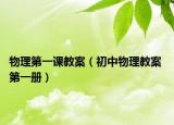 物理第一课教案（初中物理教案 第一册）
