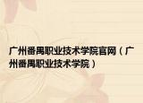 广州番禺职业技术学院官网（广州番禺职业技术学院）