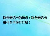 联名借记卡的特点（联名借记卡是什么卡简介介绍）
