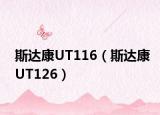 斯达康UT116（斯达康UT126）