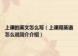 上课的英文怎么写（上课用英语怎么说简介介绍）