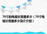 70寸的电视长宽是多少（70寸电视长宽是多少简介介绍）