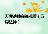 万界法神在线观看（万界法神）