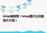 istop啥意思（istop是什么功能简介介绍）