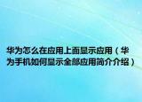 华为怎么在应用上面显示应用（华为手机如何显示全部应用简介介绍）