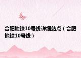 合肥地铁10号线详细站点（合肥地铁10号线）