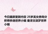 今日最新更新内容 25岁美女券商分析师参选世界小姐 秦泽文逐梦世界小姐
