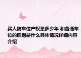 买人防车位产权是多少年 和普通车位的区别是什么具体情况详细内容介绍