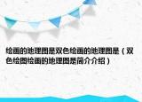 绘画的地理图是双色绘画的地理图是（双色绘图绘画的地理图是简介介绍）