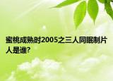 蜜桃成熟时2005之三人同眠制片人是谁?