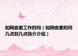 知网查重工作时间（知网查重时间几点到几点简介介绍）