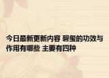 今日最新更新内容 碧玺的功效与作用有哪些 主要有四种