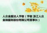 人众金服法人李敏（李敏 浙江人众金融服务股份有限公司董事长）