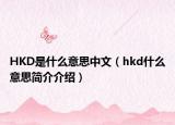 HKD是什么意思中文（hkd什么意思简介介绍）