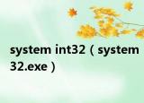 system int32（system32.exe）