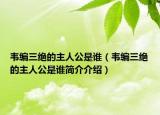 韦编三绝的主人公是谁（韦编三绝的主人公是谁简介介绍）