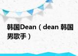 韩国Dean（dean 韩国男歌手）