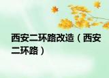 西安二环路改造（西安二环路）