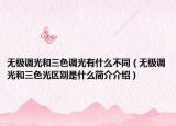 无极调光和三色调光有什么不同（无极调光和三色光区别是什么简介介绍）