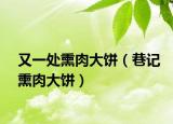 又一处熏肉大饼（巷记熏肉大饼）