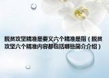 脱贫攻坚精准是要义六个精准是指（脱贫攻坚六个精准内容都包括哪些简介介绍）