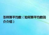 怎样算平均数（如何算平均数简介介绍）