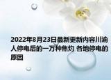 2022年8月23日最新更新内容川渝人停电后的一万种焦灼 各地停电的原因