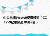 中央电视台cctv9纪录频道（CCTV-9纪录频道 中央9台）