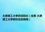 太原理工大学历任院长（任军 太原理工大学研究生院教授）