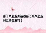 第十八届亚洲运动会（第八届亚洲运动会资料）