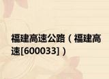 福建高速公路（福建高速[600033]）