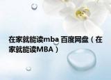 在家就能读mba 百度网盘（在家就能读MBA）