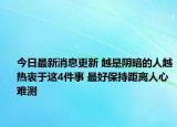 今日最新消息更新 越是阴暗的人越热衷于这4件事 最好保持距离人心难测