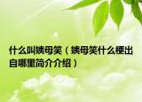 什么叫姨母笑（姨母笑什么梗出自哪里简介介绍）