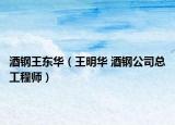 酒钢王东华（王明华 酒钢公司总工程师）