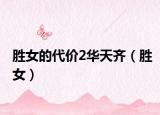 胜女的代价2华天齐（胜女）